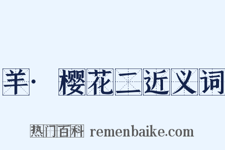 羊·樱花二近义词是什么意思的图片